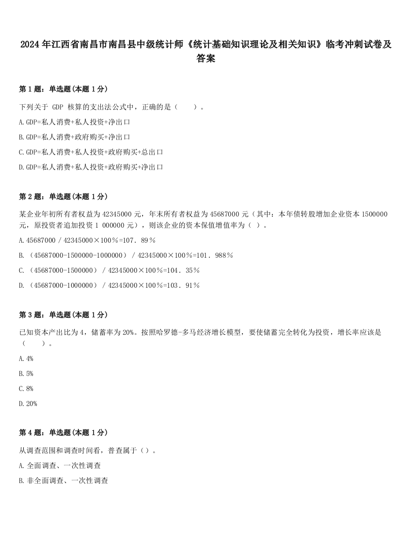 2024年江西省南昌市南昌县中级统计师《统计基础知识理论及相关知识》临考冲刺试卷及答案