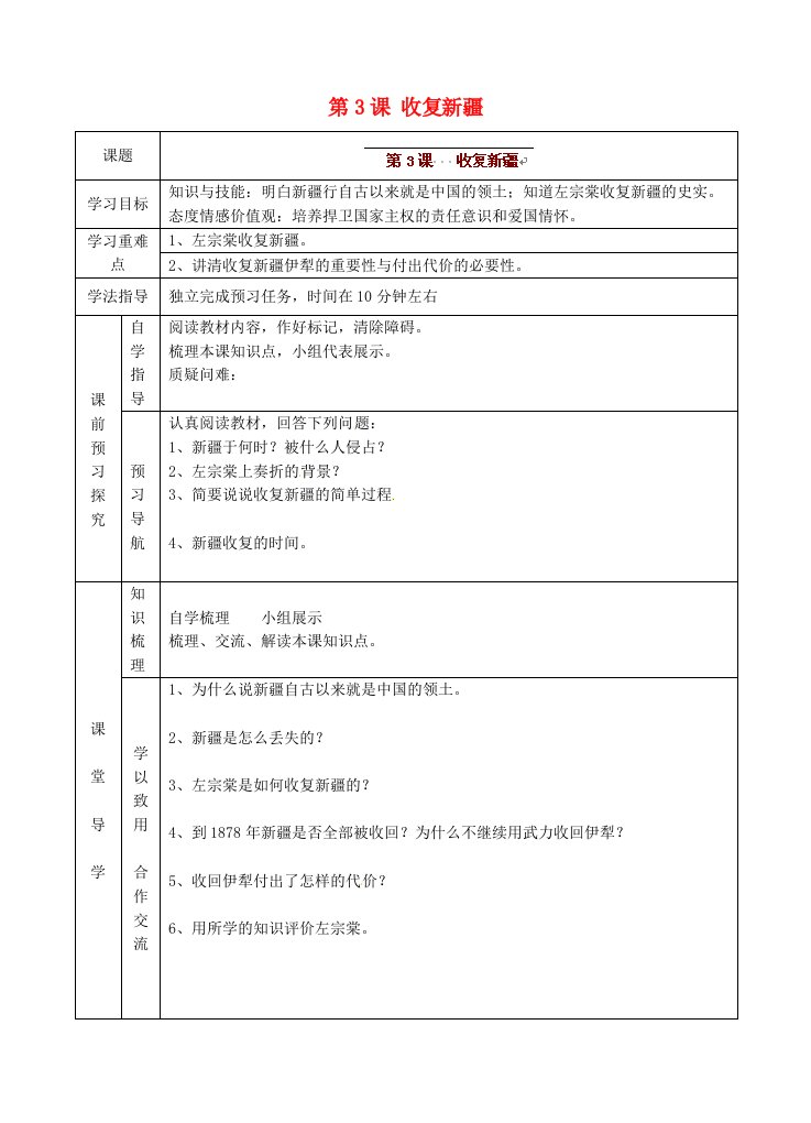 青海师范大学附属第二中学八年级历史上册第3课收复新疆学案无答案新人教版