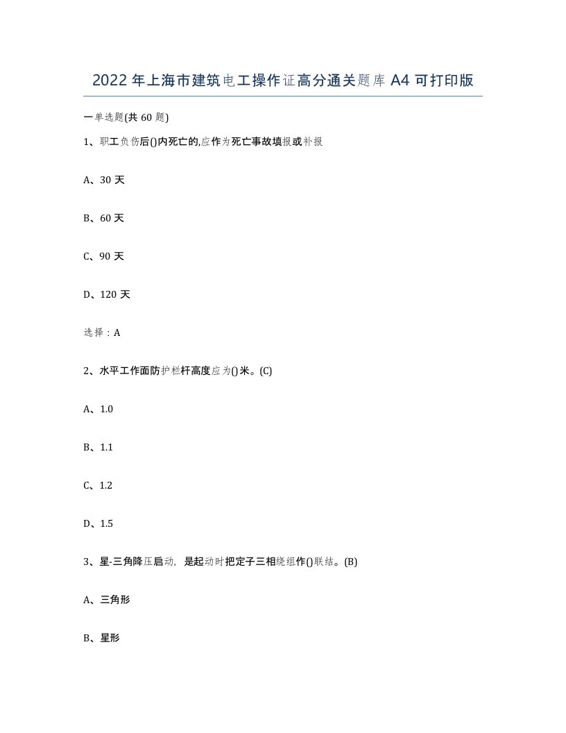 2022年上海市建筑电工操作证高分通关题库A4可打印版