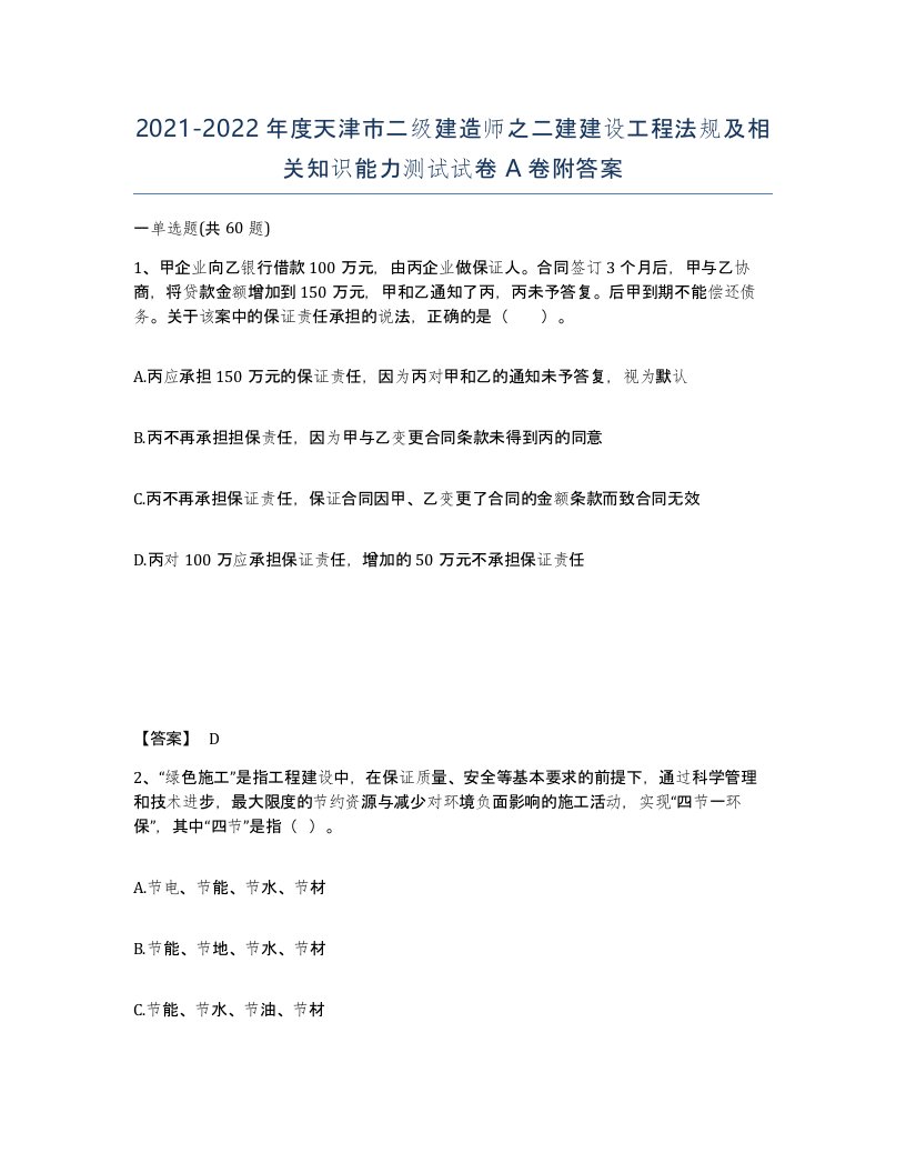 2021-2022年度天津市二级建造师之二建建设工程法规及相关知识能力测试试卷A卷附答案