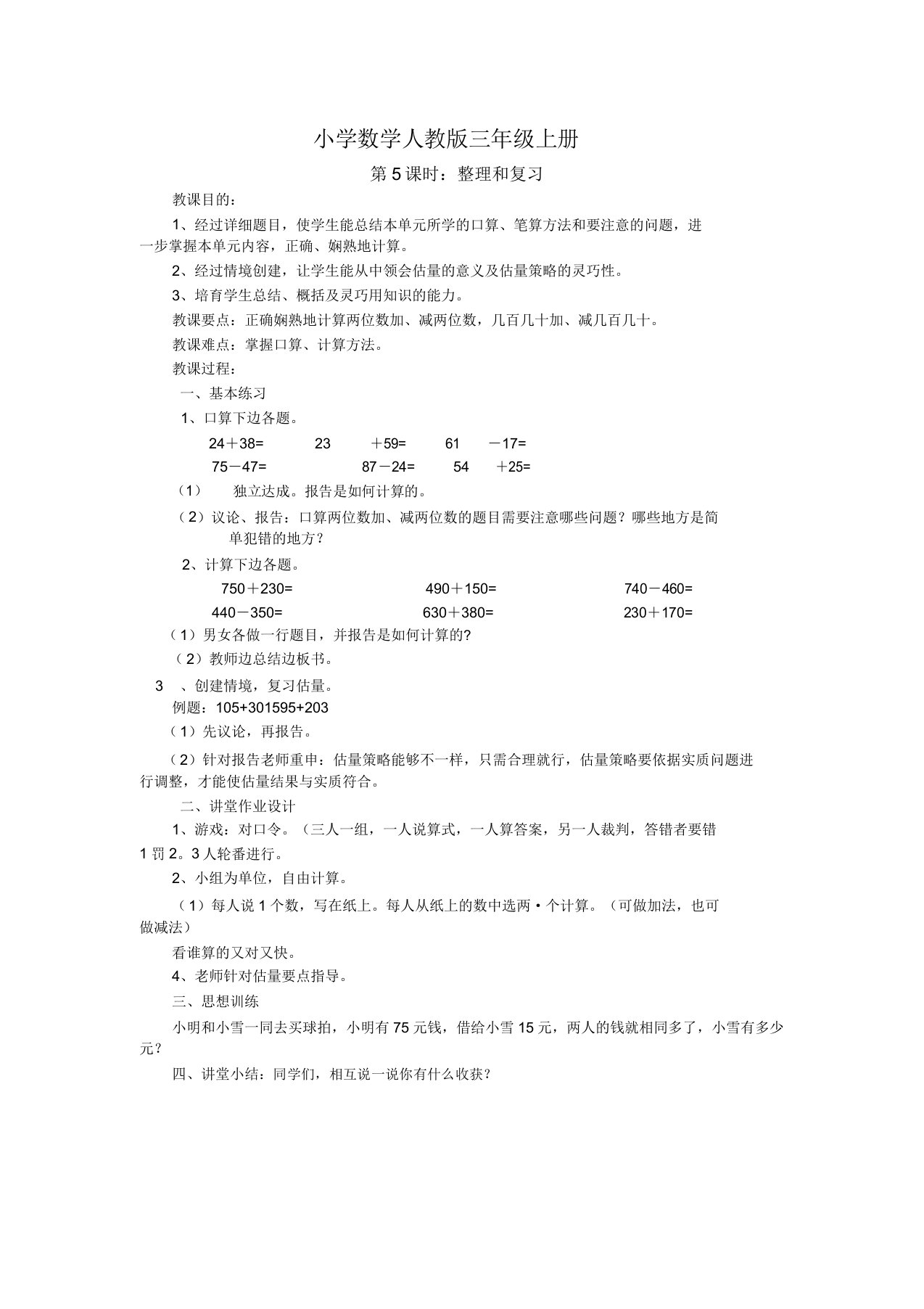 小学数学人教版三年级上册万以内数的加法和减法第五课时和复习教案