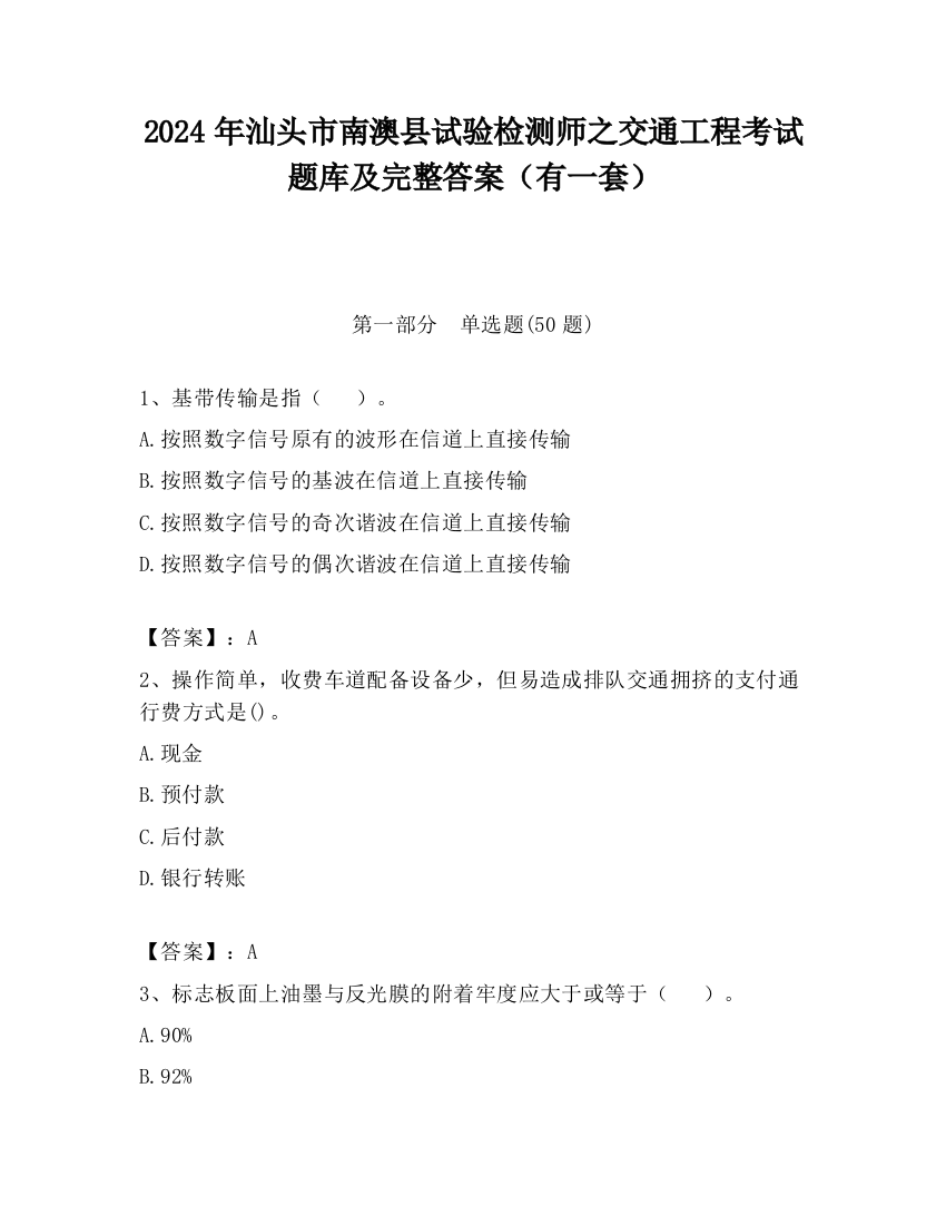 2024年汕头市南澳县试验检测师之交通工程考试题库及完整答案（有一套）