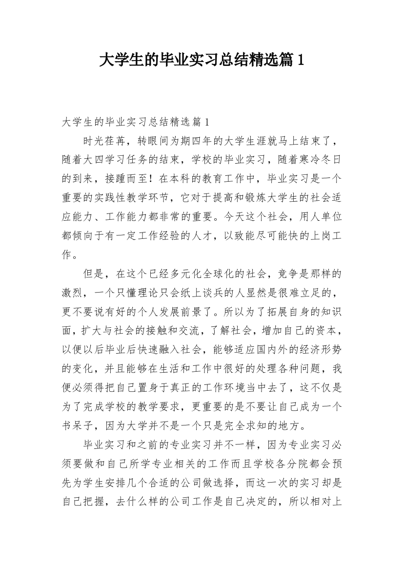 大学生的毕业实习总结精选篇1