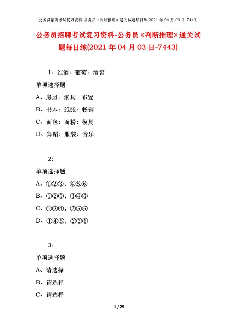 公务员招聘考试复习资料-公务员判断推理通关试题每日练2021年04月03日-7443