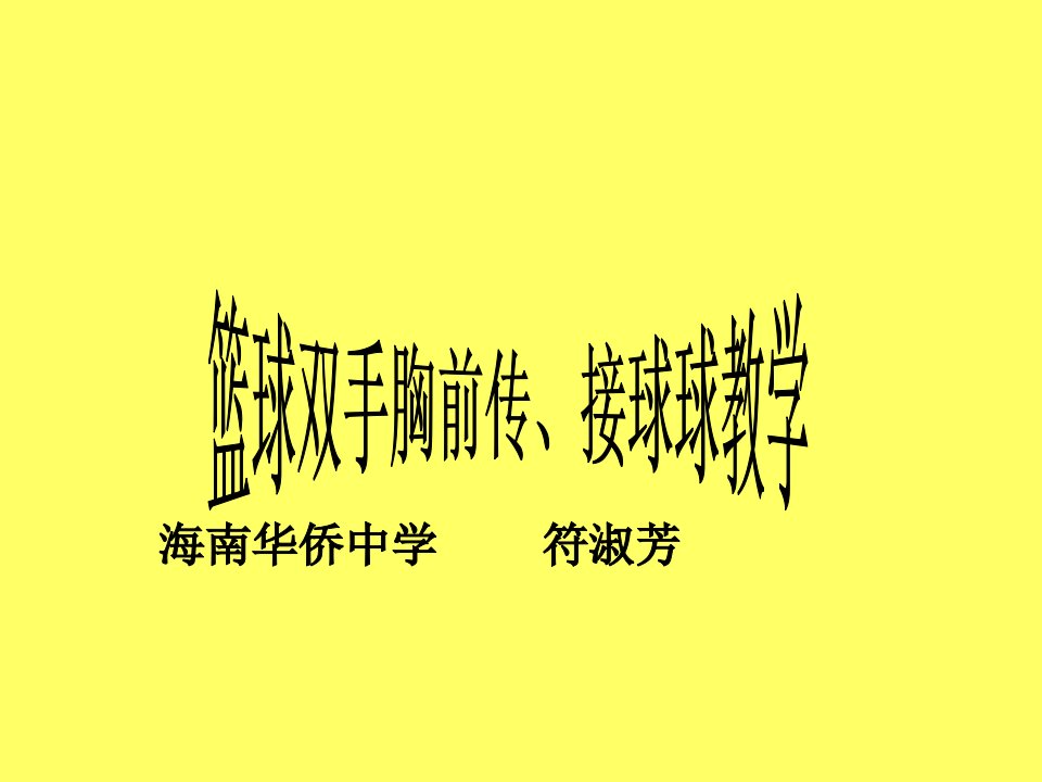 篮球--双手传、接球教学课件