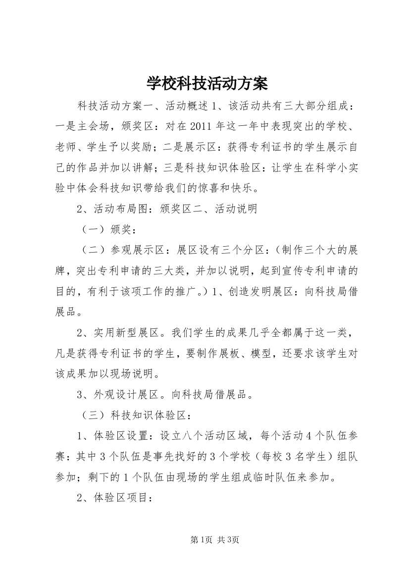 学校科技活动方案