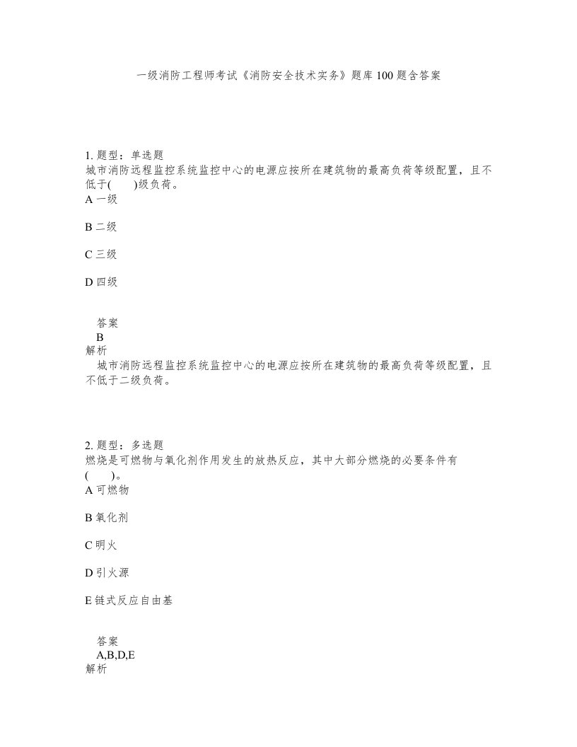 一级消防工程师考试消防安全技术实务题库100题含答案测考320版