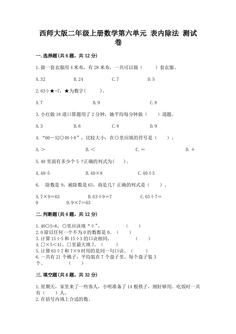 西师大版二年级上册数学第六单元-表内除法-测试卷完整答案