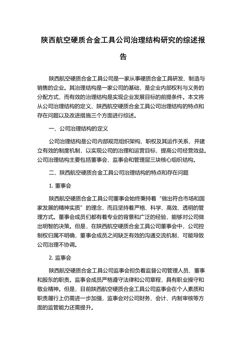 陕西航空硬质合金工具公司治理结构研究的综述报告