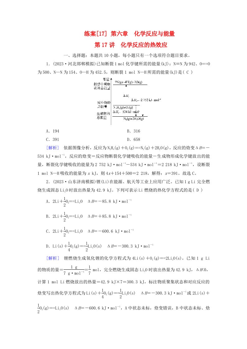 新教材适用2024版高考化学一轮总复习练案17第六章化学反应与能量第17讲化学反应的热效应