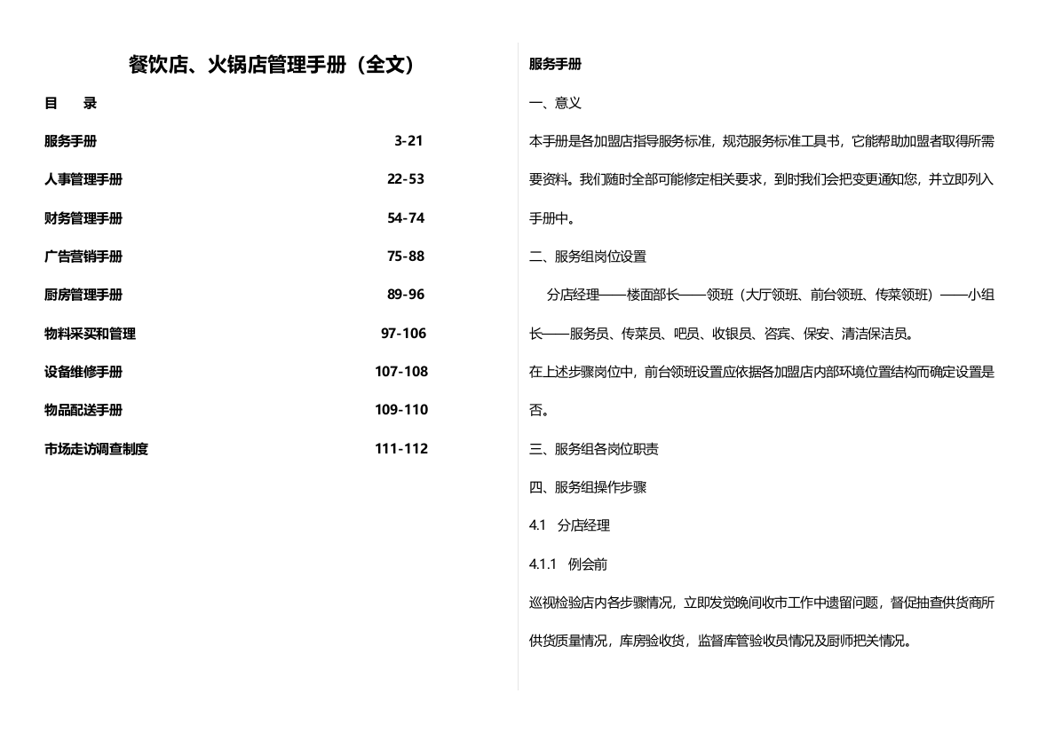 大型餐饮店火锅店管理运营综合手册最新管理综合手册