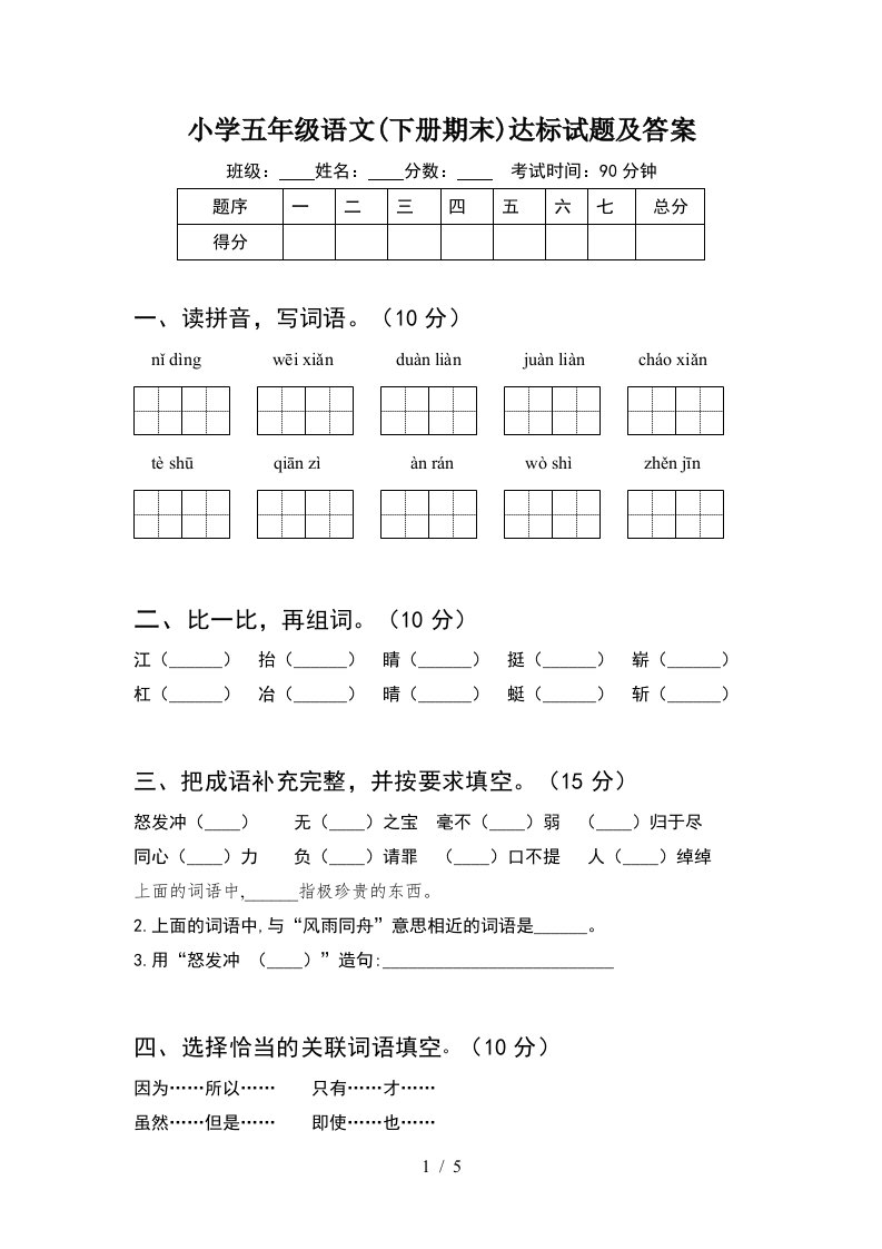 小学五年级语文下册期末达标试题及答案