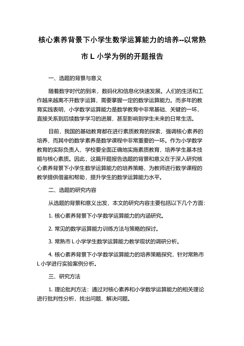 核心素养背景下小学生数学运算能力的培养--以常熟市L小学为例的开题报告