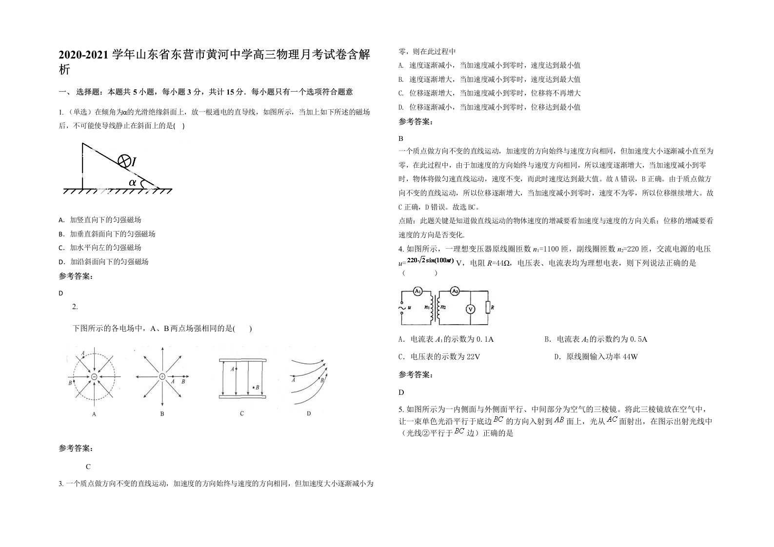 2020-2021学年山东省东营市黄河中学高三物理月考试卷含解析