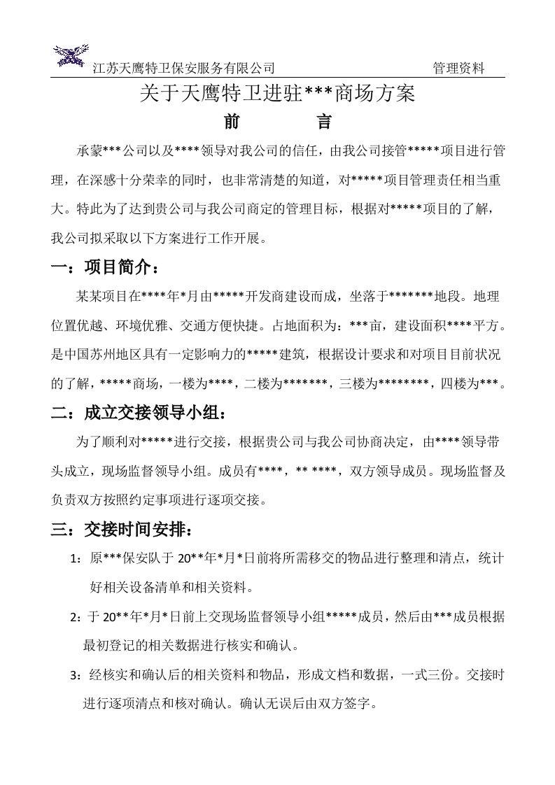 关于商场的进驻方案