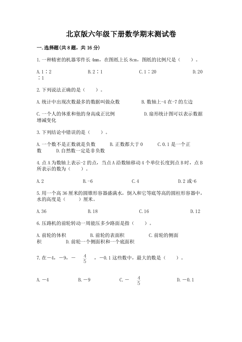 北京版六年级下册数学期末测试卷（实用）