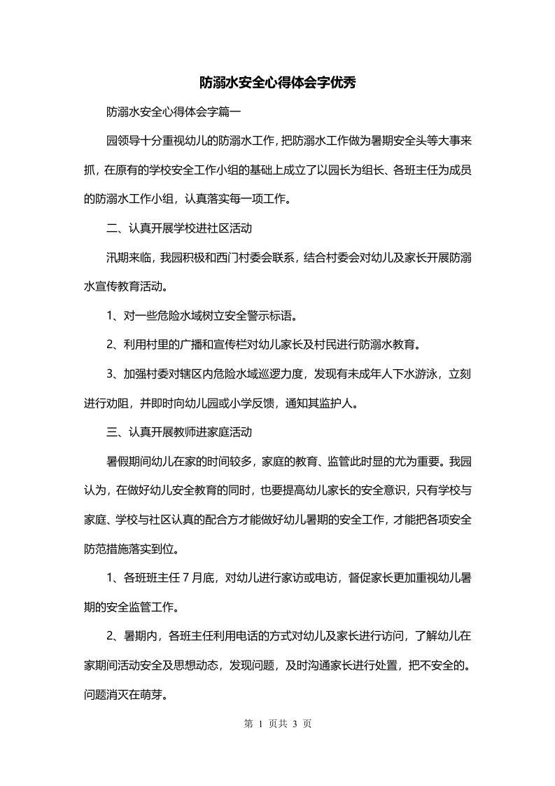 防溺水安全心得体会字优秀