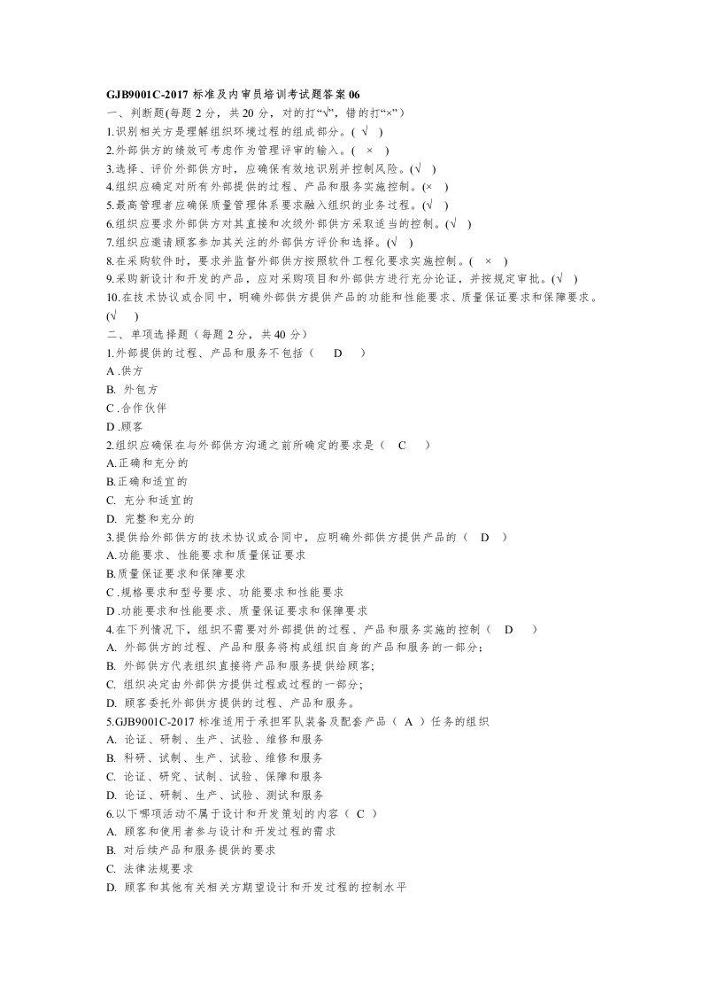 GJB9001C-2017标准及内审员培训考试题答案合计五套