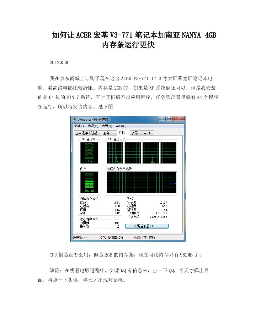 如何让ACER宏基V3-771笔记本加南亚NANYA+4GB内存条运行更快