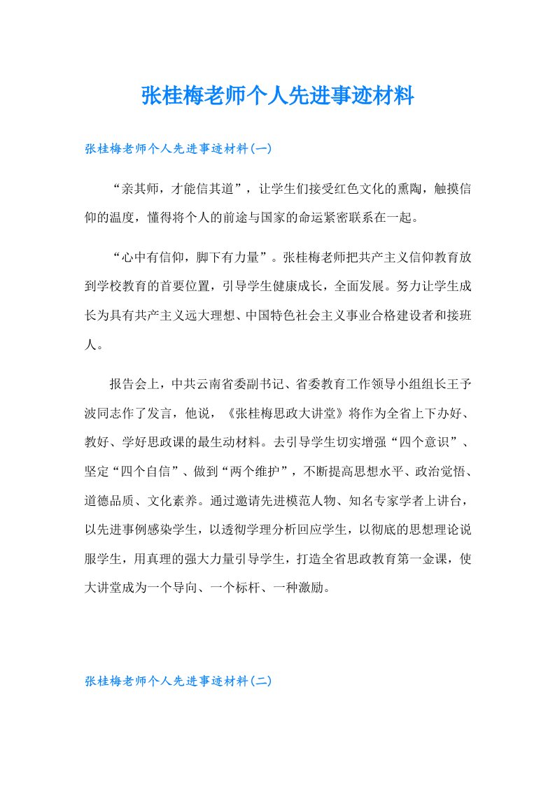 张桂梅老师个人先进事迹材料