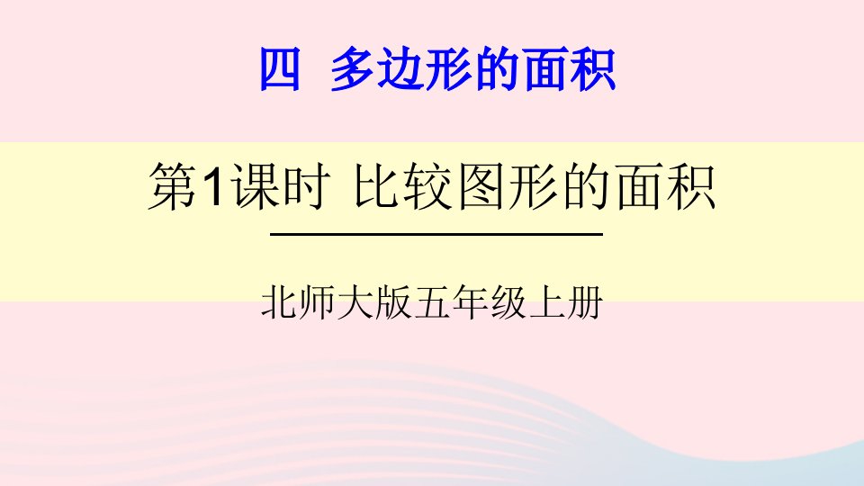 2023五年级数学上册四多边形的面积第1课时比较图形的面积课件北师大版