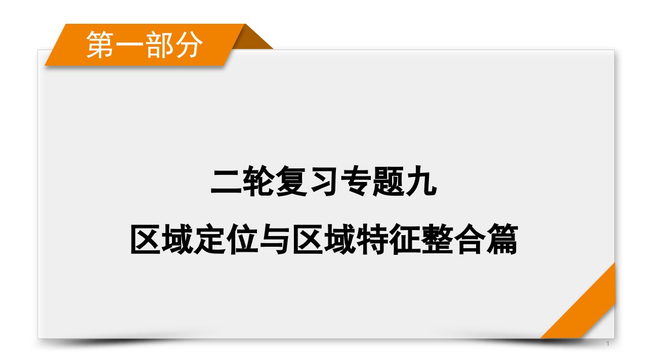 第1部分-专题9-区域定位与区域特征整合篇-ppt课件-2021届高考地理二轮复习