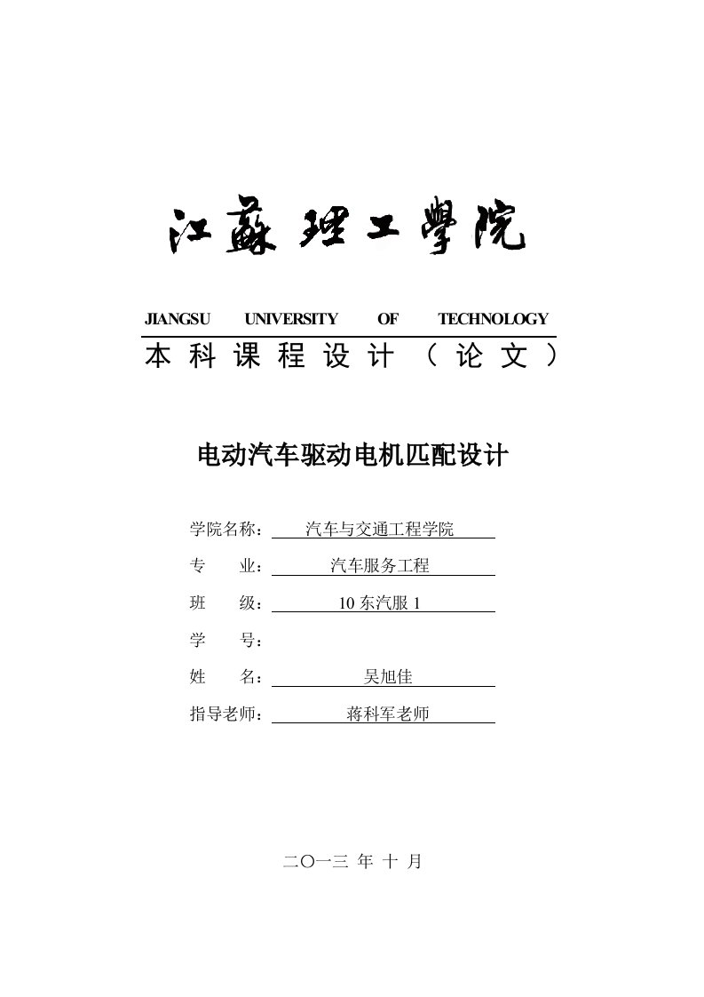 本科电动汽车驱动电机匹配设计