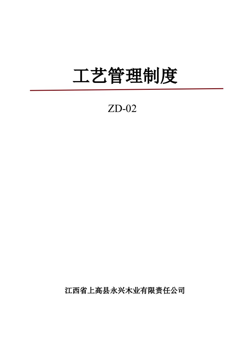 细木工板全国生产许可证发证材料之一：工艺管理制度02