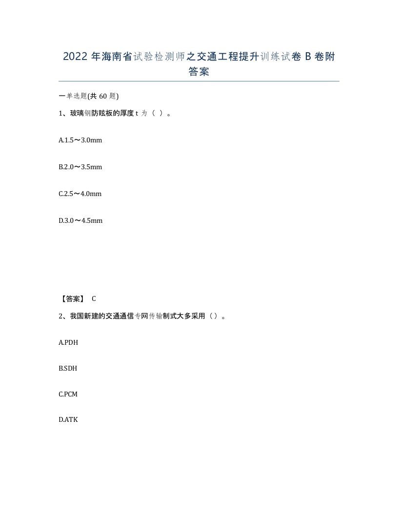 2022年海南省试验检测师之交通工程提升训练试卷B卷附答案