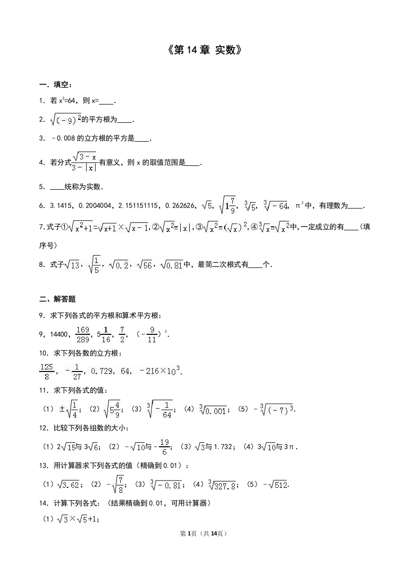 【小学中学教育精选】冀教版八年级数学上《第14章实数》单元测试含答案解析