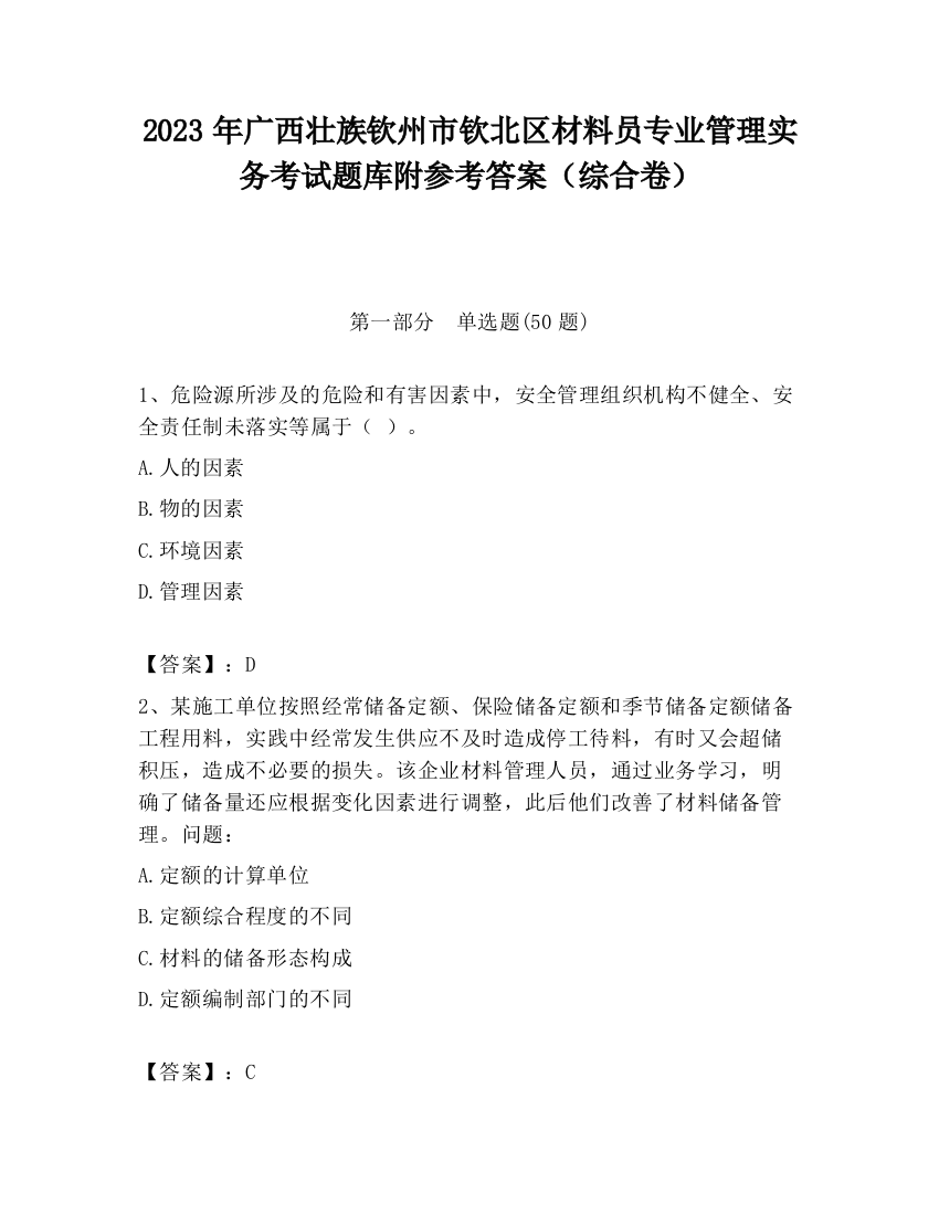 2023年广西壮族钦州市钦北区材料员专业管理实务考试题库附参考答案（综合卷）