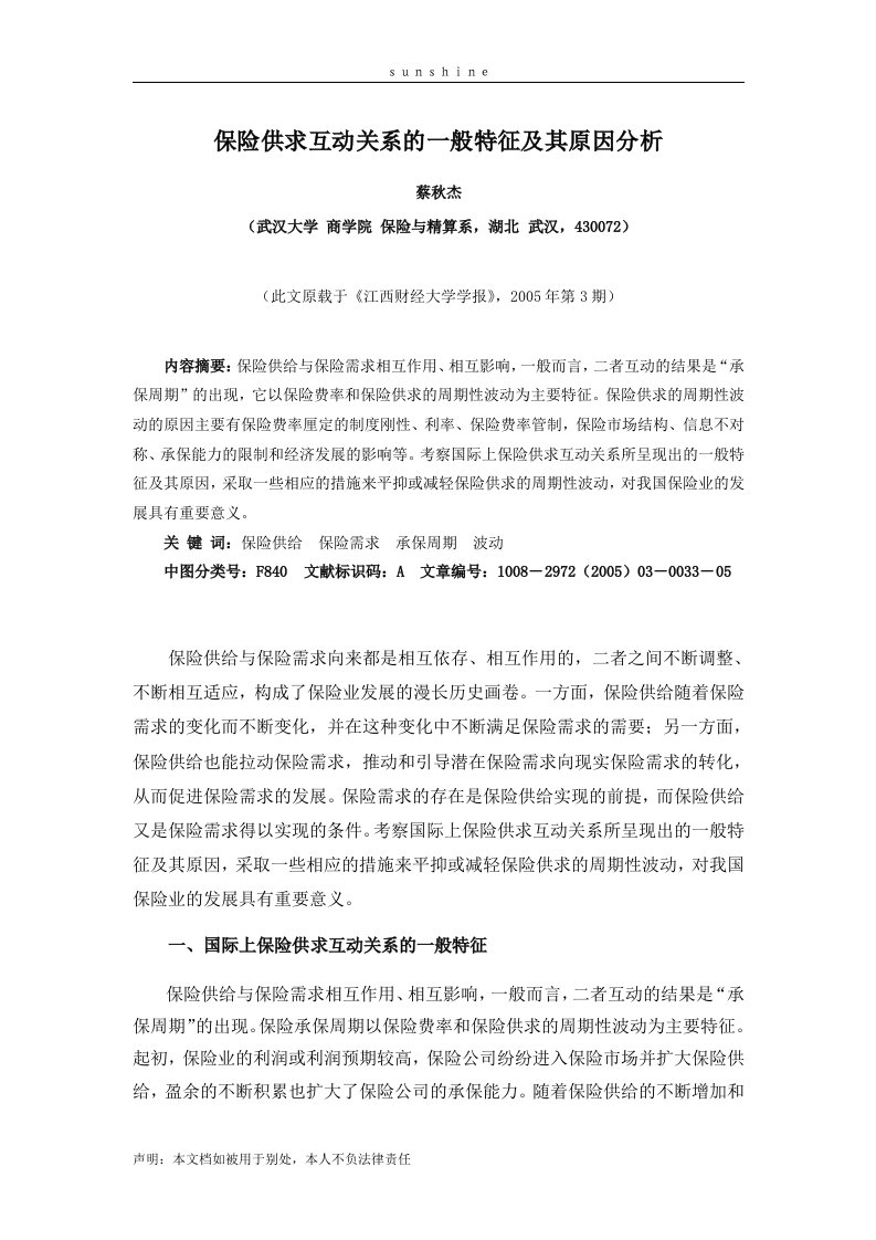 保险供求互动关系的一般特征及其原因分析