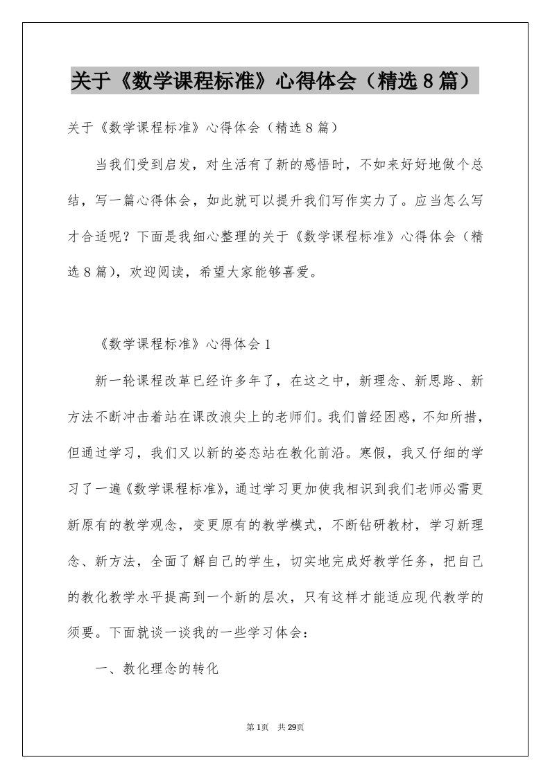 关于数学课程标准心得体会精选8篇