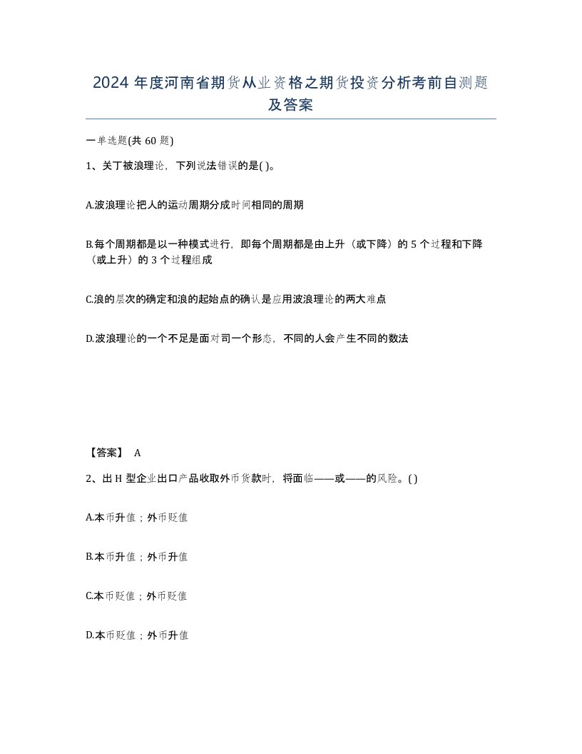 2024年度河南省期货从业资格之期货投资分析考前自测题及答案