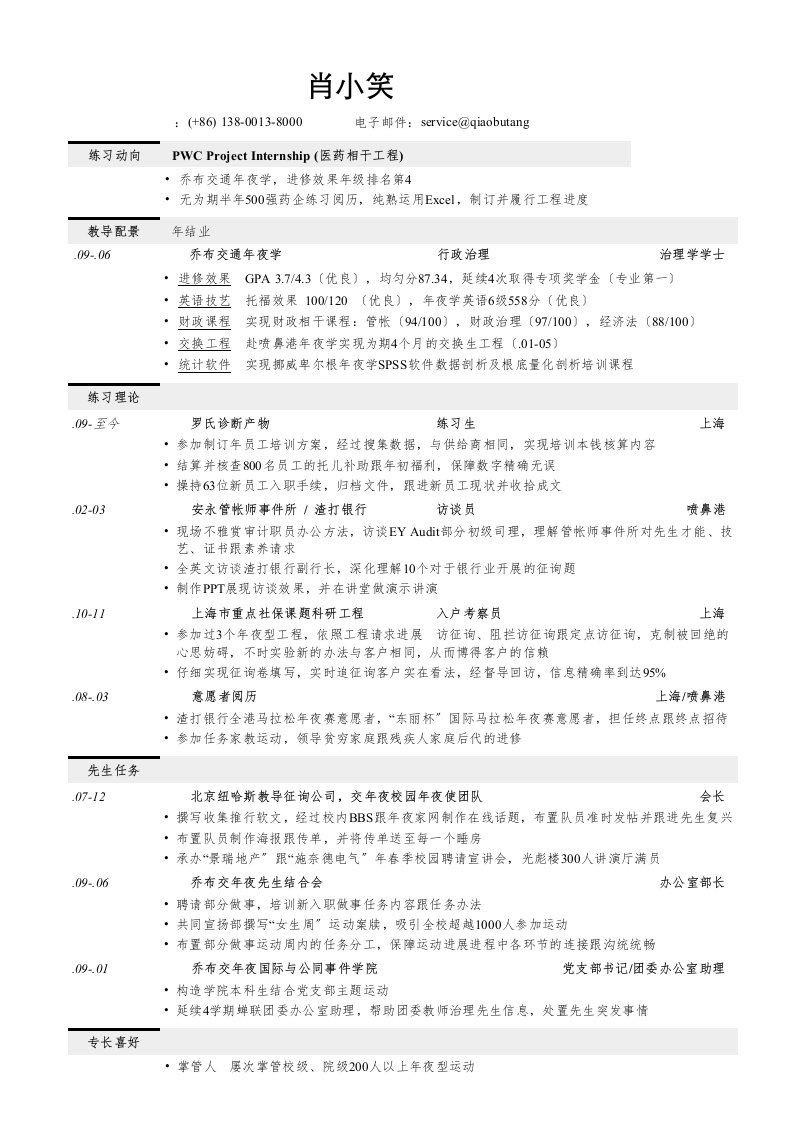 应聘四大的简历模板