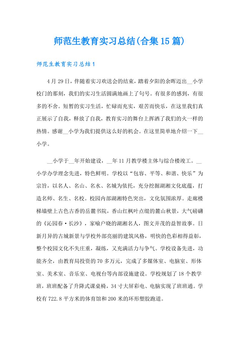 师范生教育实习总结(合集15篇)