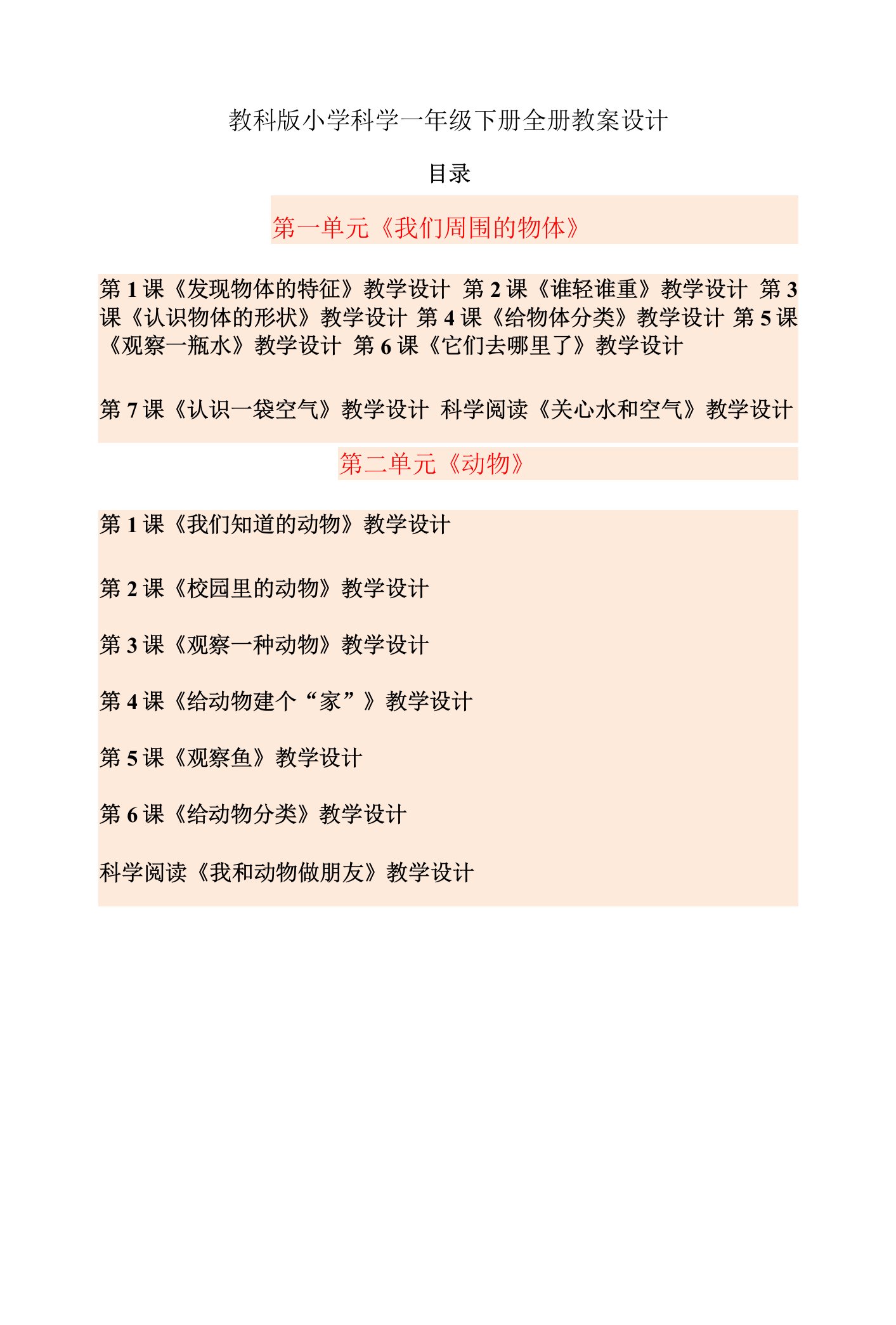 最新教科版小学一年级科学下册全册优秀教案教学设计（1-2单元全含科学阅读）