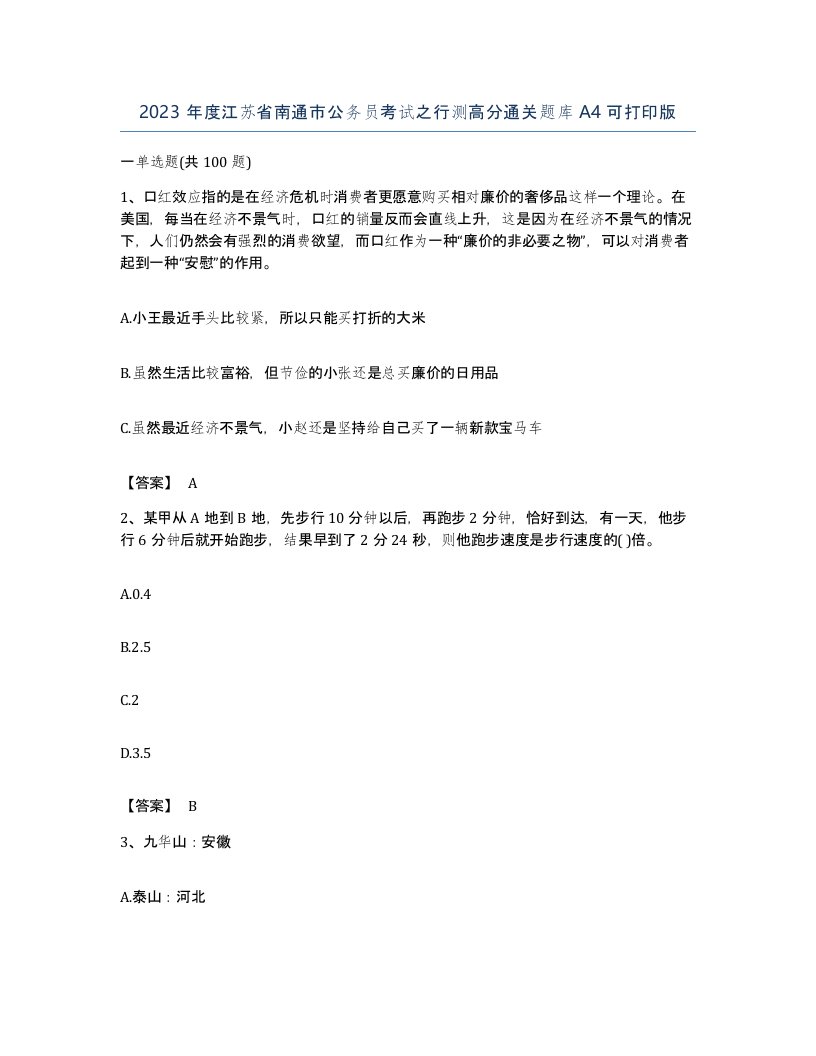 2023年度江苏省南通市公务员考试之行测高分通关题库A4可打印版