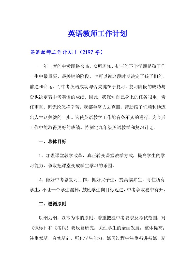 【多篇】英语教师工作计划