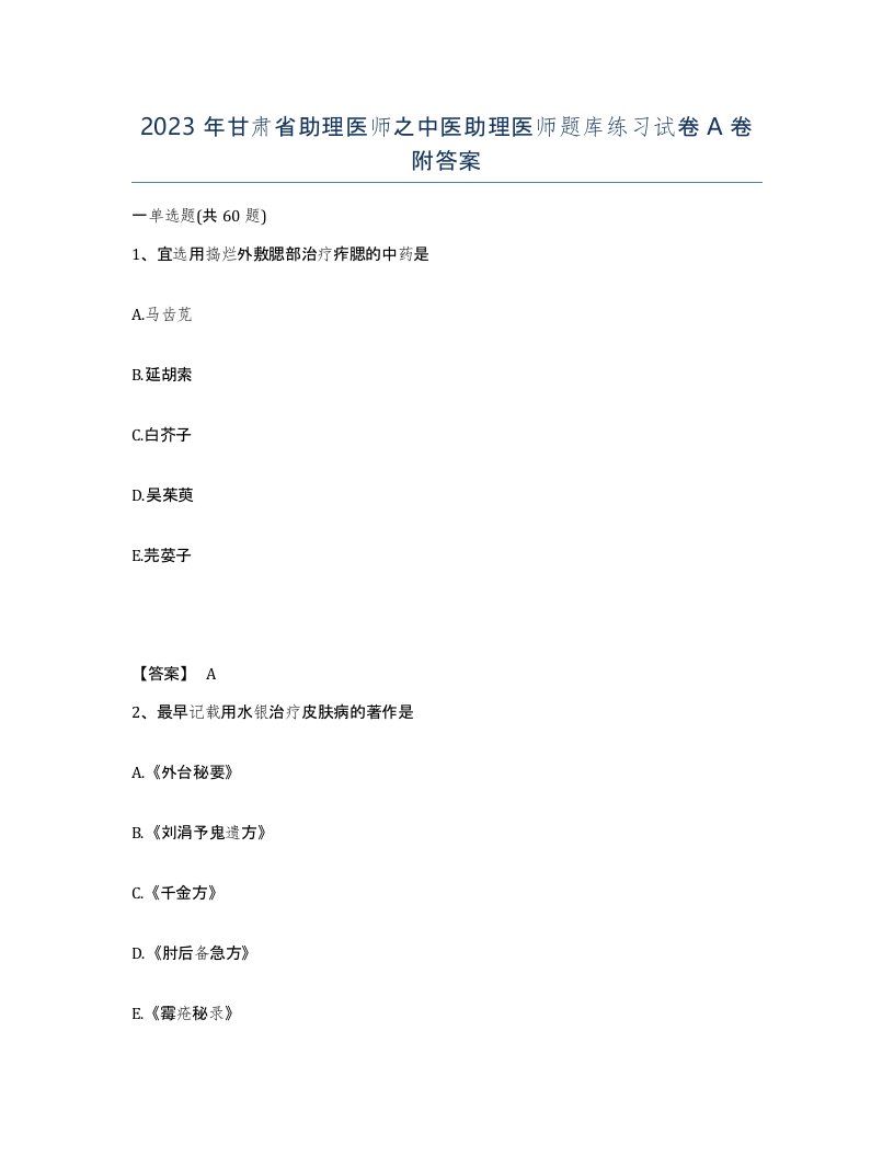 2023年甘肃省助理医师之中医助理医师题库练习试卷A卷附答案