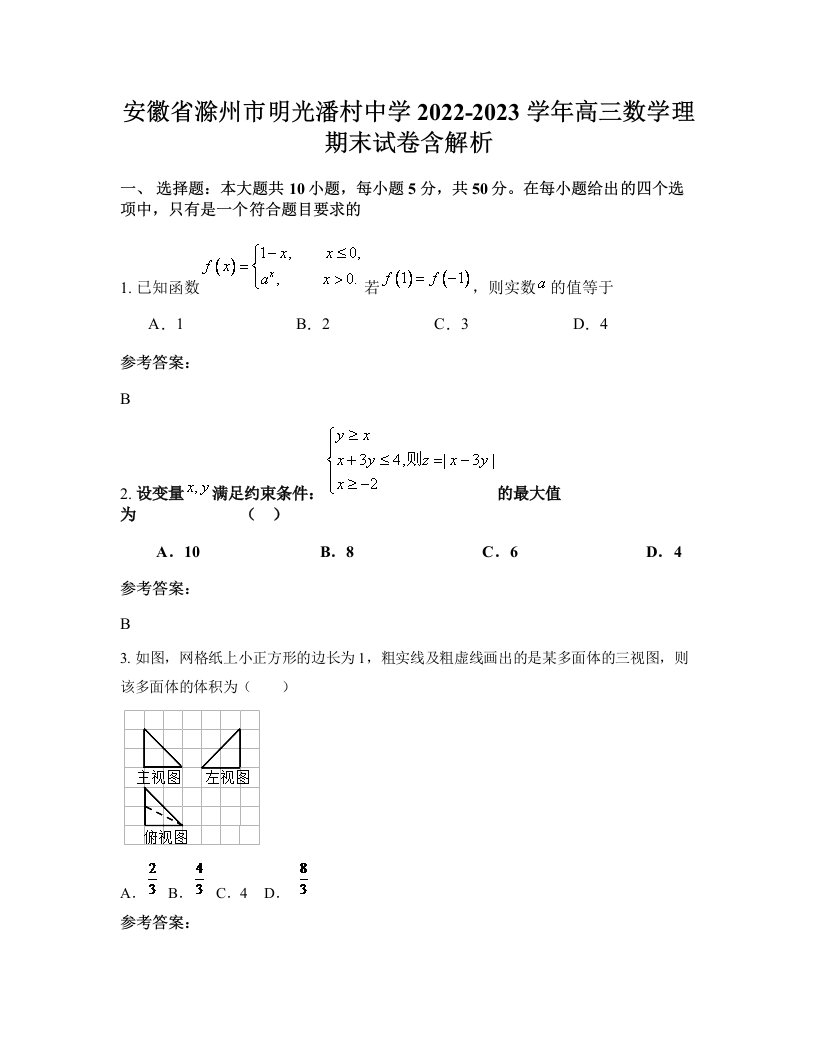 安徽省滁州市明光潘村中学2022-2023学年高三数学理期末试卷含解析