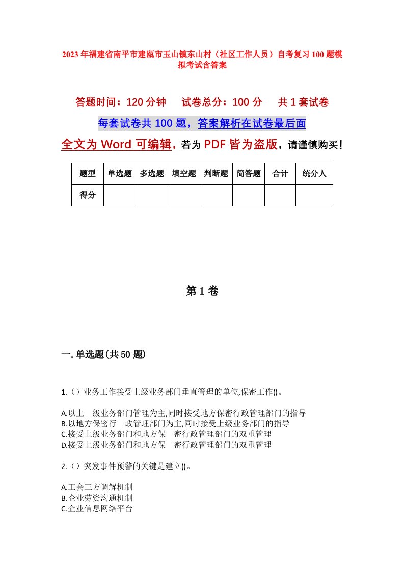 2023年福建省南平市建瓯市玉山镇东山村社区工作人员自考复习100题模拟考试含答案