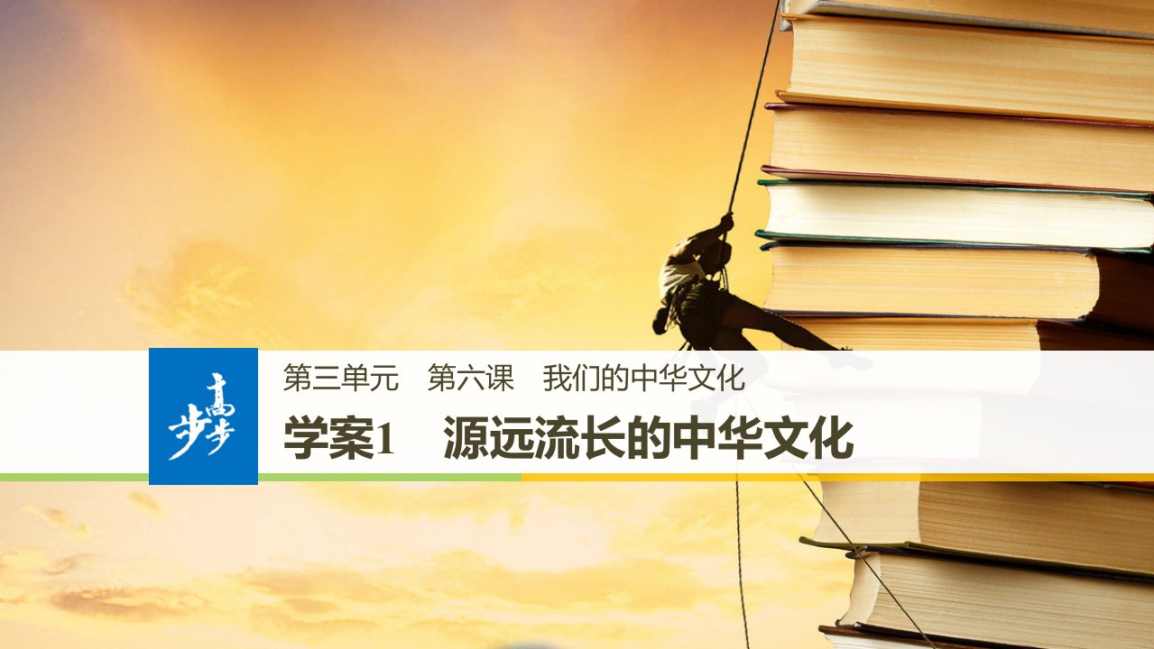 18-19版：6.1源远流长的中华文化（步步高）