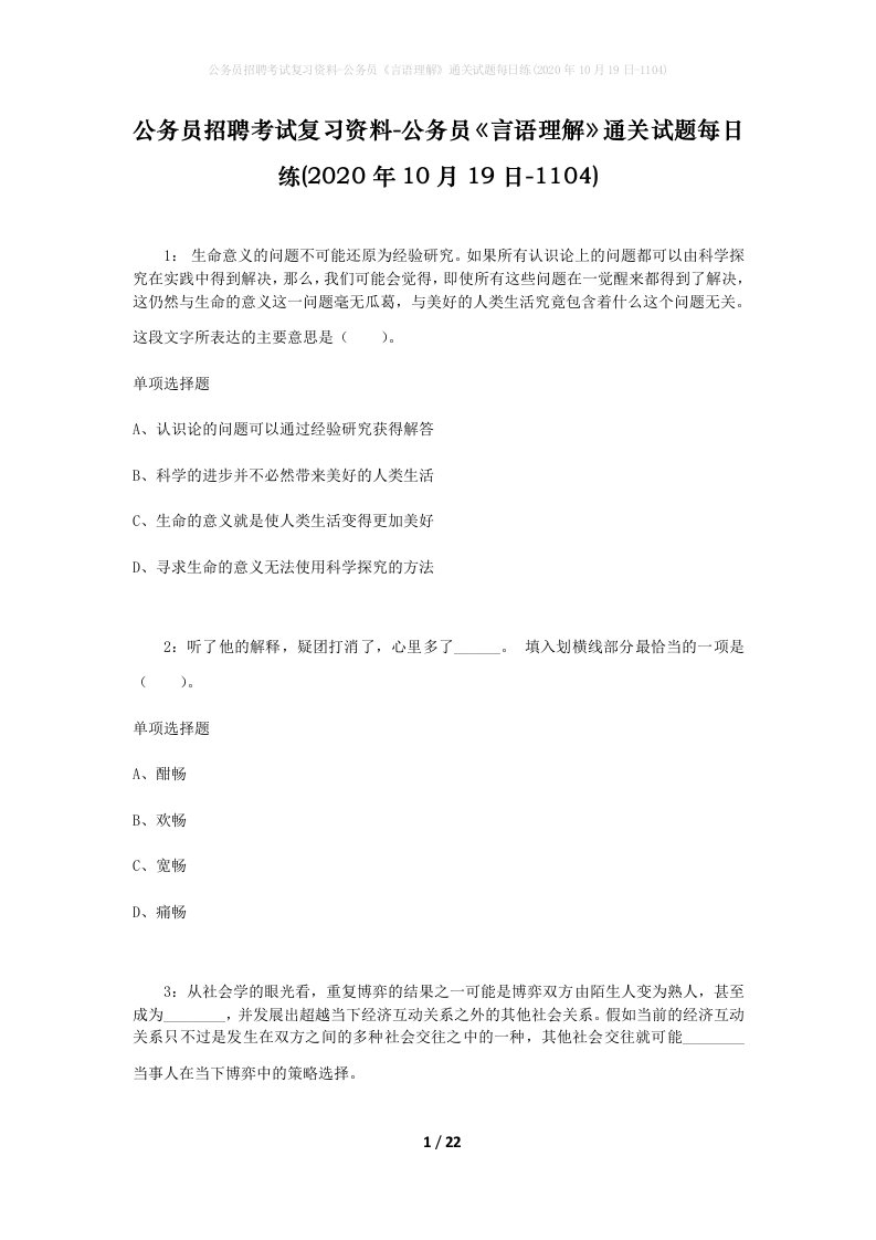 公务员招聘考试复习资料-公务员言语理解通关试题每日练2020年10月19日-1104