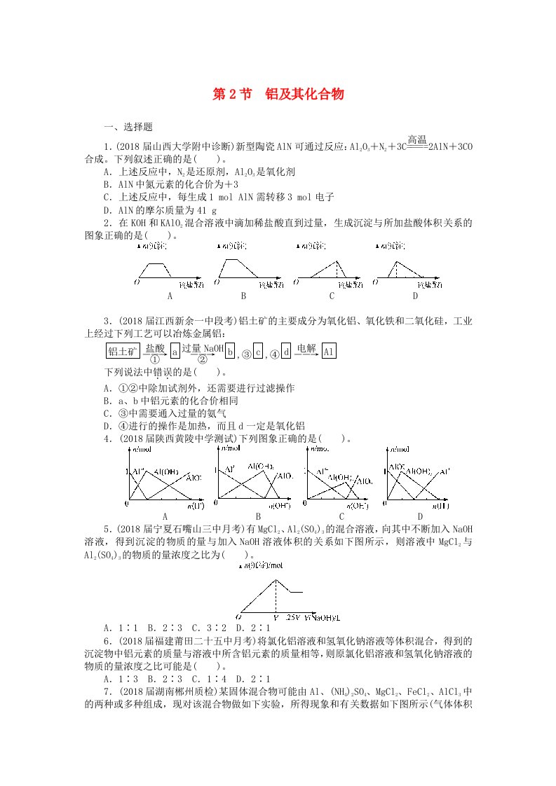 高考化学一轮复习第七单元金属及其化合物第2节铝及其化合物课时练