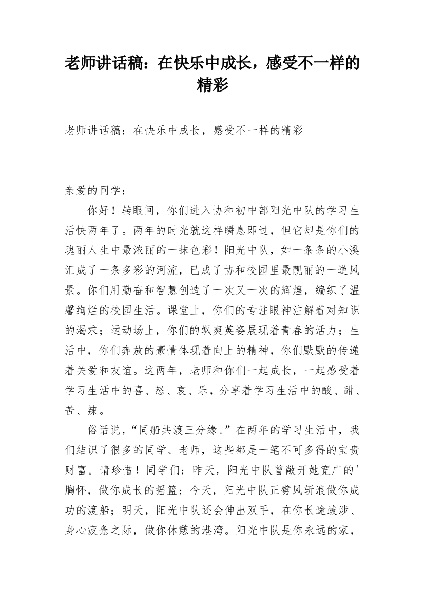 老师讲话稿：在快乐中成长，感受不一样的精彩