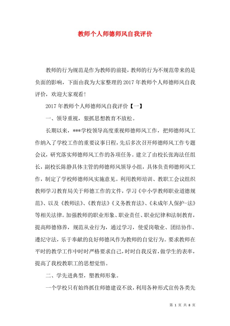 教师个人师德师风自我评价