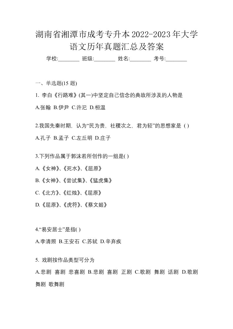 湖南省湘潭市成考专升本2022-2023年大学语文历年真题汇总及答案