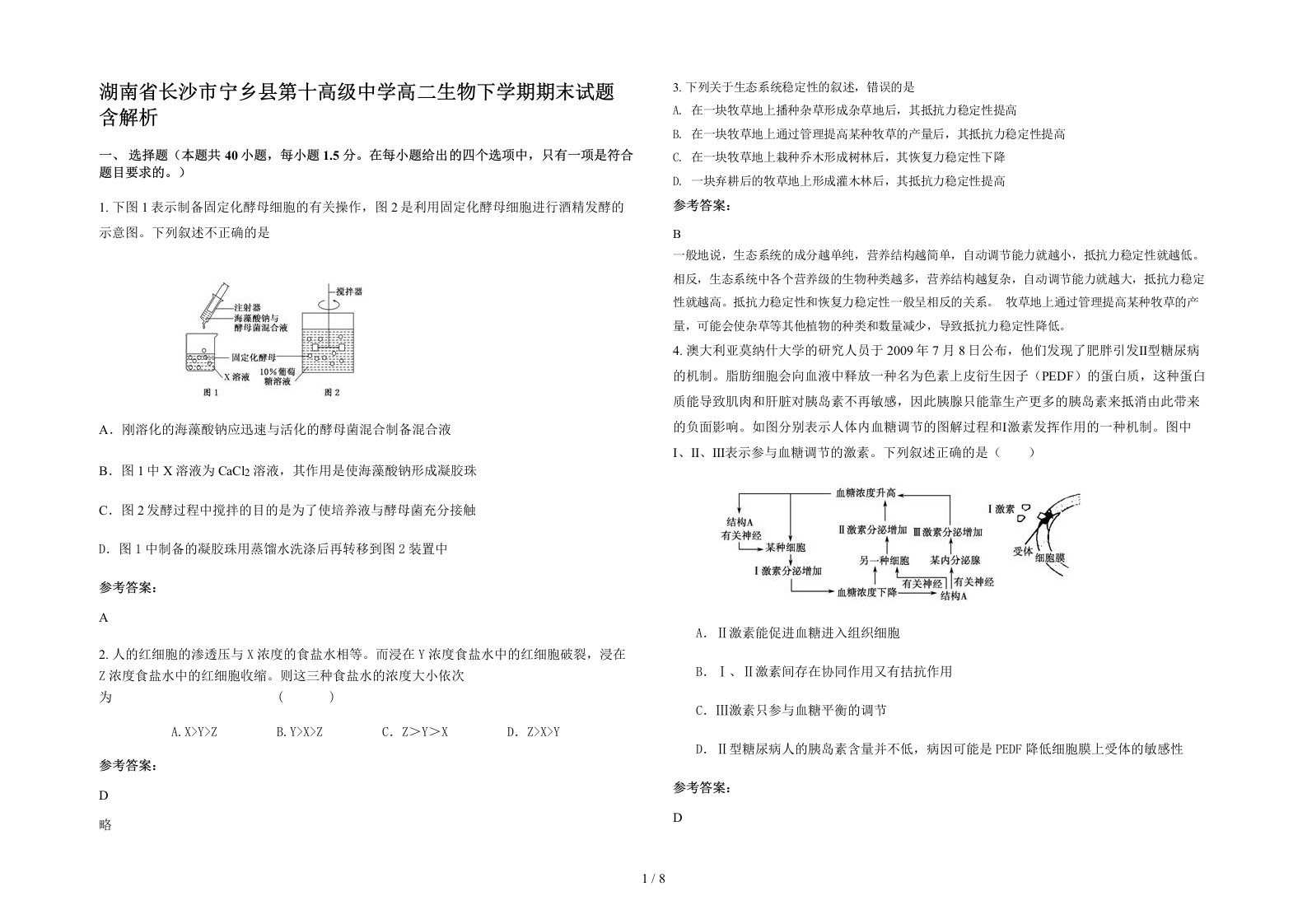 湖南省长沙市宁乡县第十高级中学高二生物下学期期末试题含解析