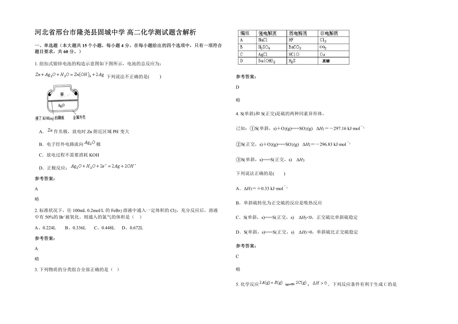 河北省邢台市隆尧县固城中学高二化学测试题含解析